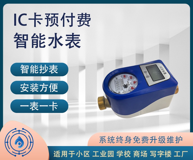 IC卡智能水表和水控機的區別